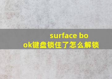 surface book键盘锁住了怎么解锁